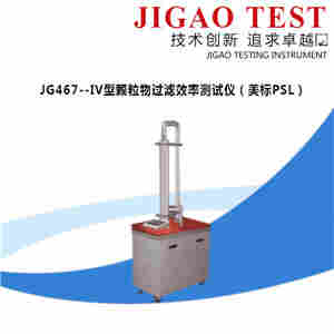  JG467--IV型颗粒物过滤效率测试仪（美标PSL）