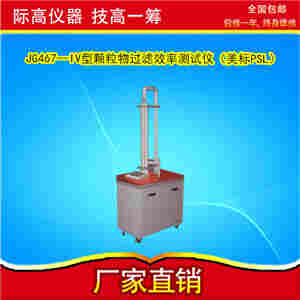 颗粒物过滤效率测试仪 美标PSL