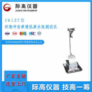Y813T织物冲击渗透抗渗水性测试仪 现货