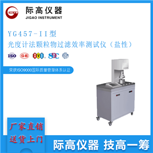 GB2626 光度计法颗粒物过滤效率测试仪（盐性）