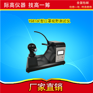 际高:YG816F型口罩视野测试仪