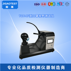 1592358389545633.png GB 2626-2006口罩视野测试仪