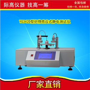 际高:YG342D型 织物感应式静电测试仪