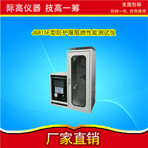 1592790653881586.png GB5725-2009 防护服阻燃性能测试仪