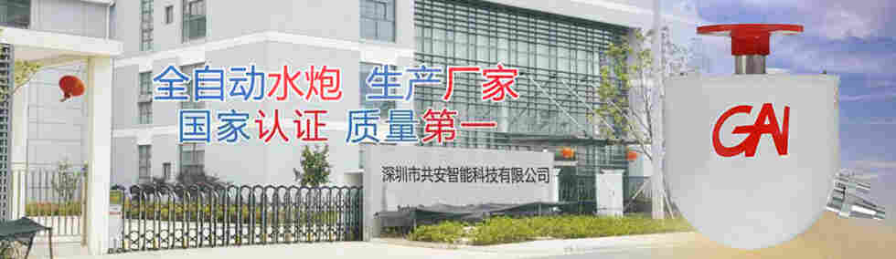 深圳大空间自动消防水炮生产厂家