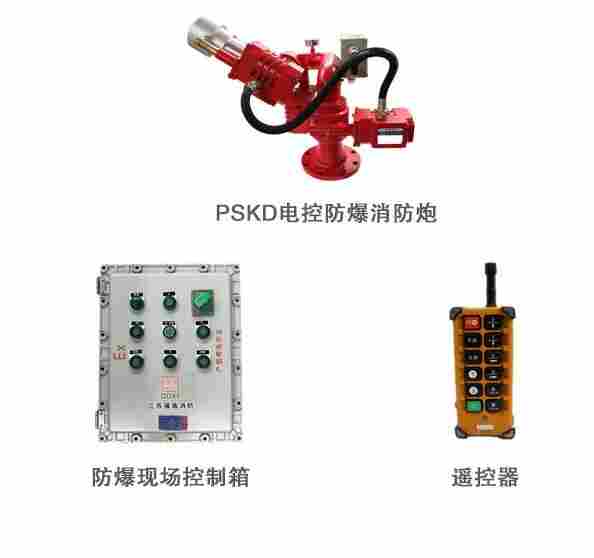 PSKD30EX防爆型不锈钢遥控消防水炮厂家价格