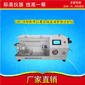 际高:医用口罩合成血液穿透试验仪