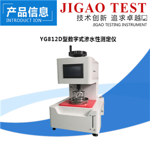 1596097139719714.png YG812D型织物渗水性能测定仪 际高
