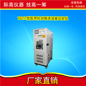 透湿量的测定：医用防护服透湿量试验仪