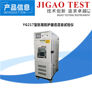 1595380055958906.png YG217型医用防护服透湿量试验仪-际高