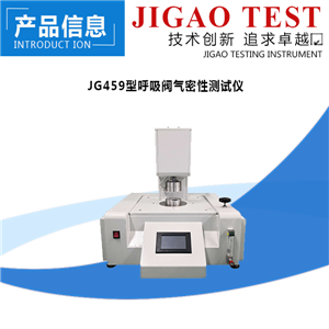 1597211214947258.png J G 459型呼吸阀气密性测试仪