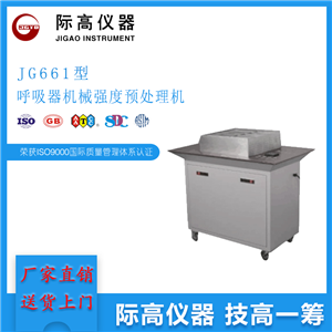 1592901431727328.png JG661呼吸器机械强度预处理机