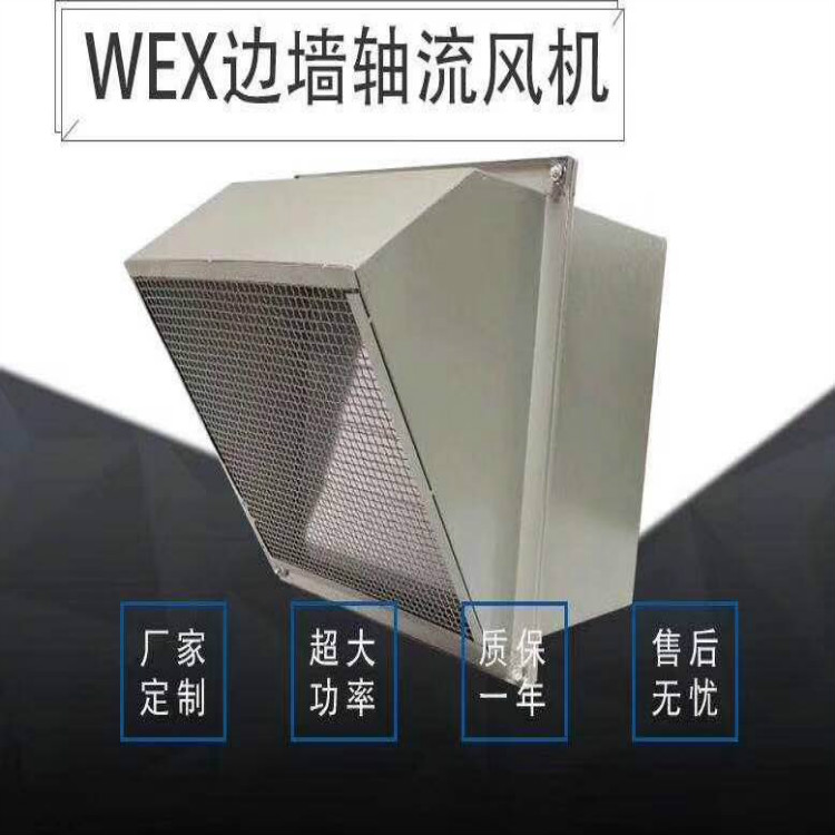 供应锦州防爆边墙风机WEX-300EX4-0.09KW