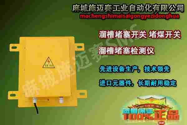 堵煤物位检测器SBNXW-YF/02 溜槽堵塞开关