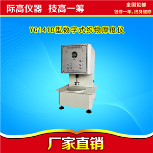 YG141D型数字式织物厚度仪