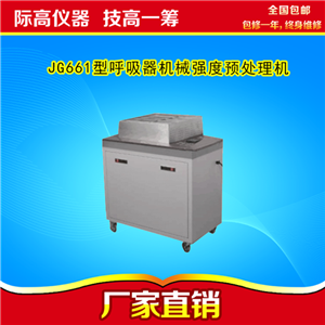 际高仪器:呼吸器机械强度预处理机 