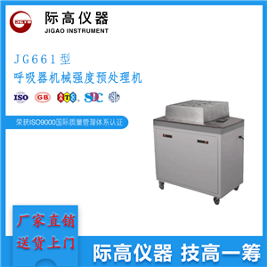 呼吸器机械强度预处理机 厂家直销