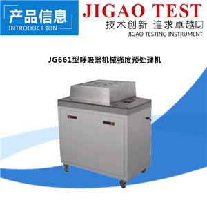 际高仪器:呼吸器机械强度预处理机 