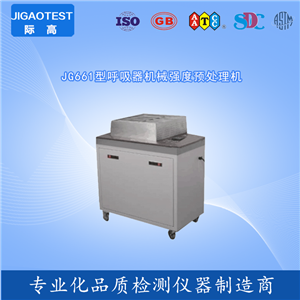 EN14383 呼吸器机械强度预处理机 