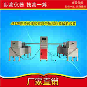 1594179257426931.jpg JT328型 桥梁橡胶密封带压缩性能试验装置