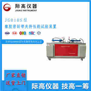 JG010S型 桥梁伸缩缝橡胶密封带夹持装置