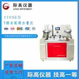 YT090T型排水板通水仪    JG