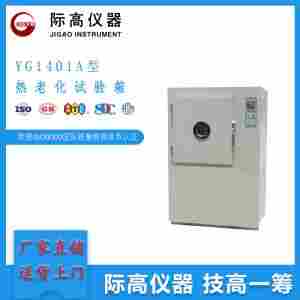 际  高 YG1401A型热老化试验箱
