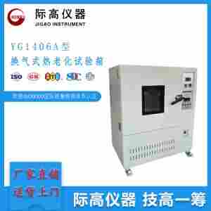 YG1406A型换气式热老化试验箱    JG
