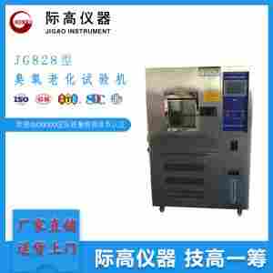 际 高 JG828型臭氧老化试验机静态