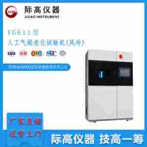 际 高 YG611-III型日晒气候试验机风冷