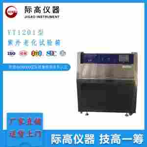 JG YT1201型紫外老化试验箱