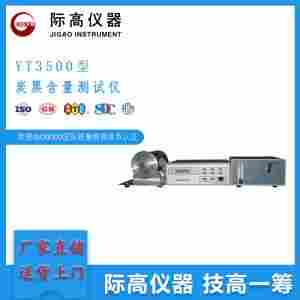 际 高 YT3500型炭黑含量测试仪