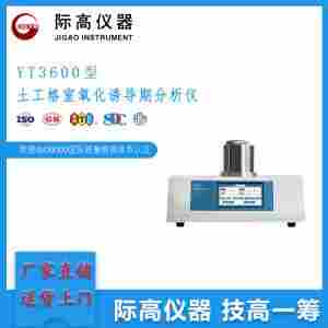 际 高YT3600型土工格室氧化诱导期分析仪