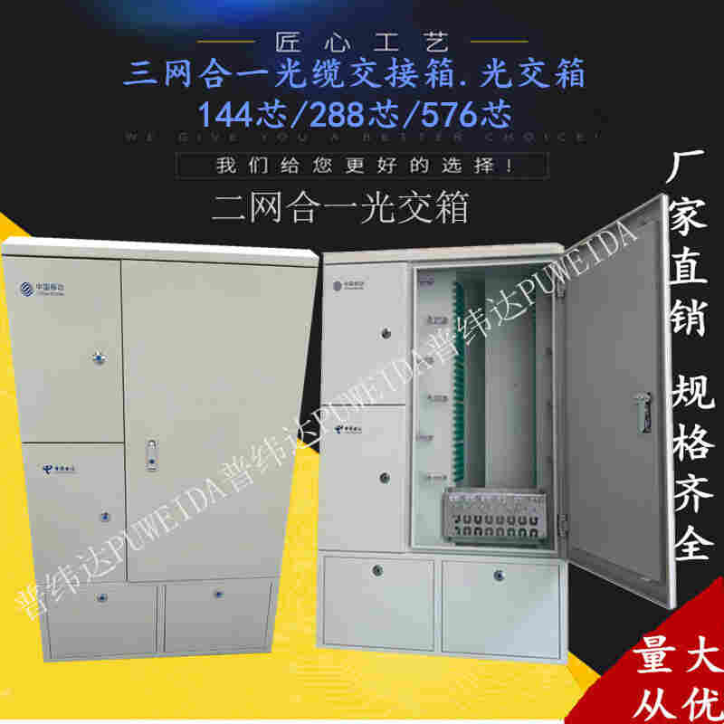 电信三网合一光缆交接箱