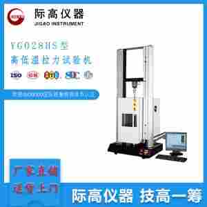 YG028HS型高低温拉力试验机  际  高