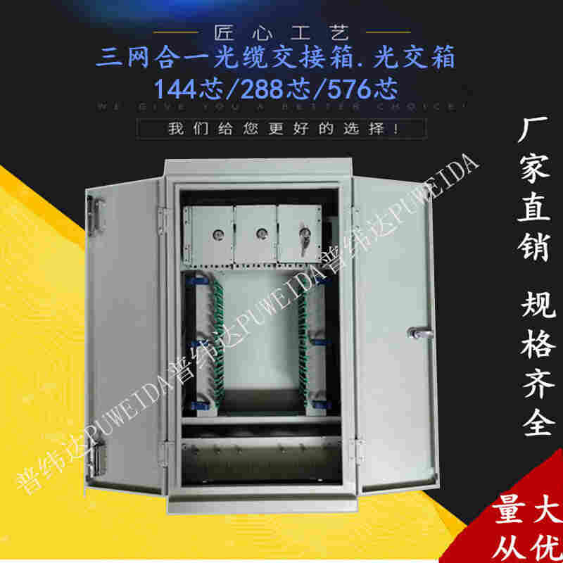 电信三网合一光缆交接箱