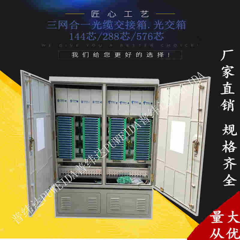 电信三网合一光缆交接箱