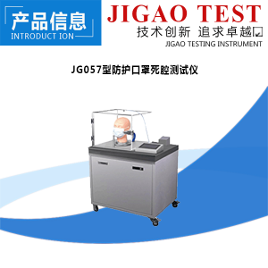 JG057型防护口罩死腔测试仪   际高