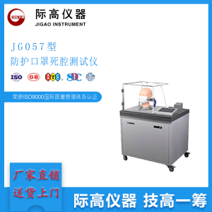 JG057型防护口罩死腔测试仪   际高