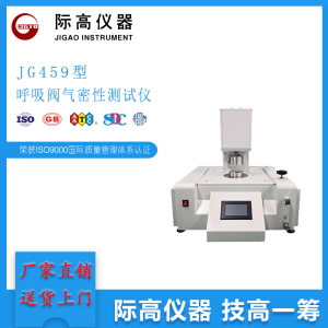 JG459型呼吸阀气密性测试仪     际高