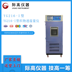 YG216-I型织物透湿量仪     际高