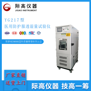 YG217型医用防护服透湿量试验仪     际高