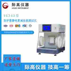 YG343型防护服静电衰减性能测试仪     际高