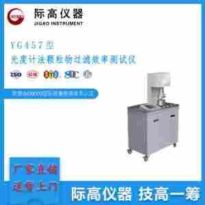 YG457型光度计法颗粒物过滤效率测试仪     际高