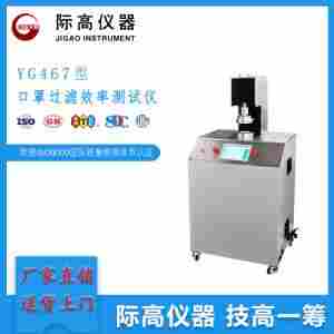 YG467型口罩过滤效率测试仪     际高