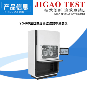 YG469-Ⅱ型口罩细菌过滤效率测试仪     际高
