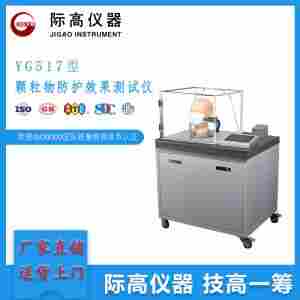 YG517型颗粒物防护效果测试仪      际高