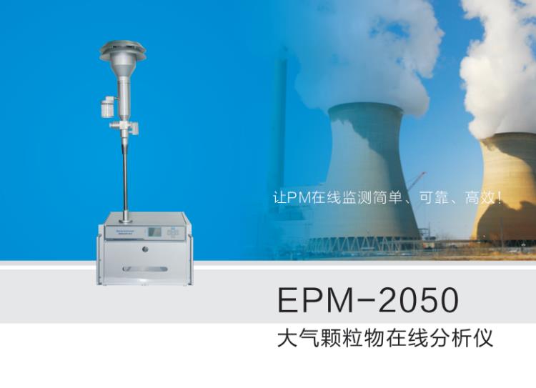 江苏天瑞仪器EPM-2050大气颗粒物在线分析仪
