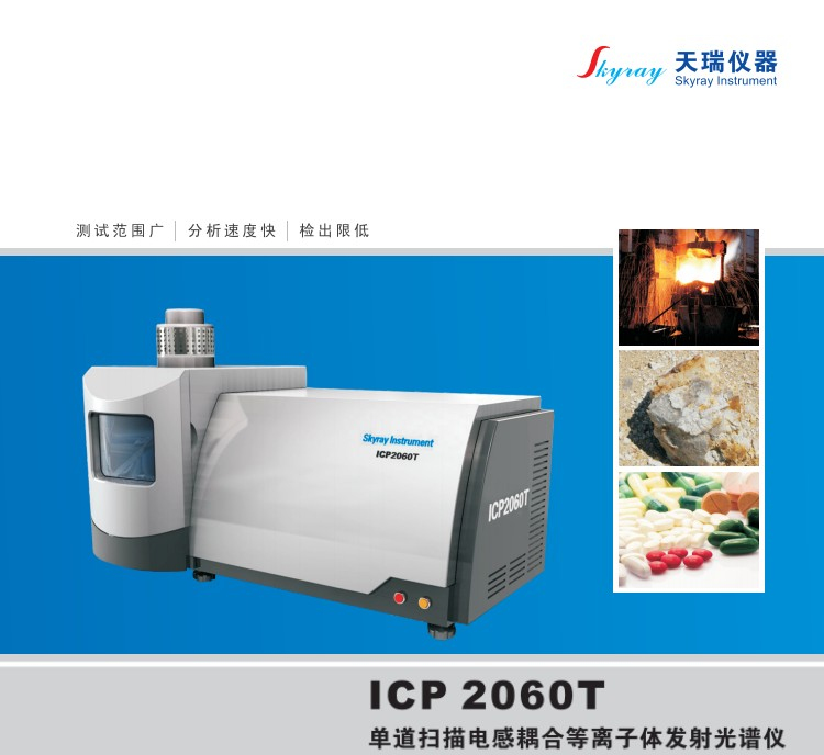 国产天瑞仪器ICP2060T单道扫描电感耦合等离子发射光谱仪