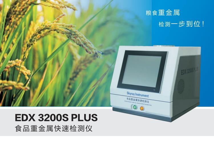 江苏天瑞仪器EDX3200S PLUS 食品重金属快速检测仪